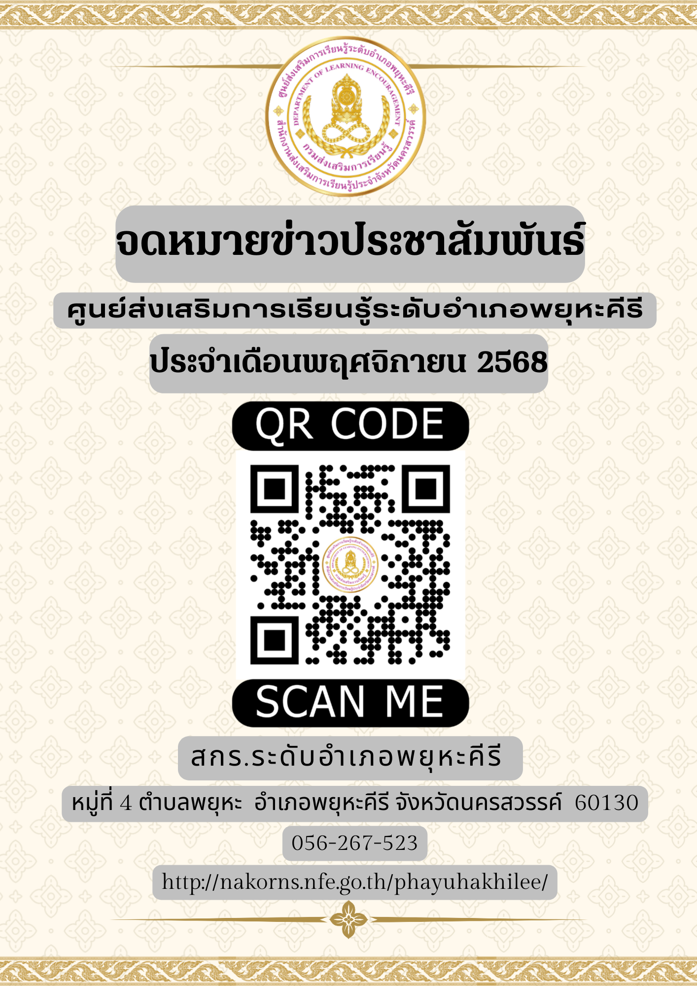 จดหมายข่าวประชาสัมพันธ์ สกร.ระดับอำเภอพยุหะคีรี เดือนพฤศจิกายน 2568