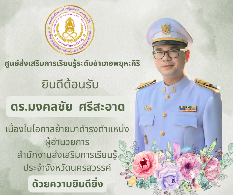 ยินดีต้อนรับผู้อำนวยการ