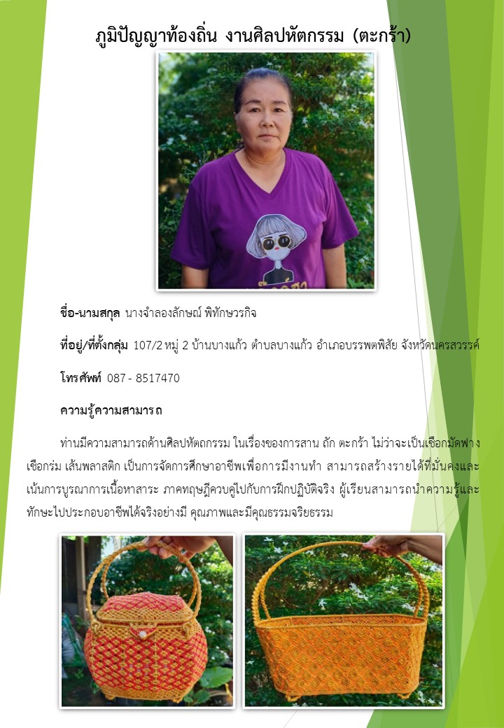 นางจำลองลักษณ์ พิทักษวรกิจ