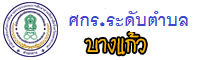 กศน.ตำบลบางแก้ว