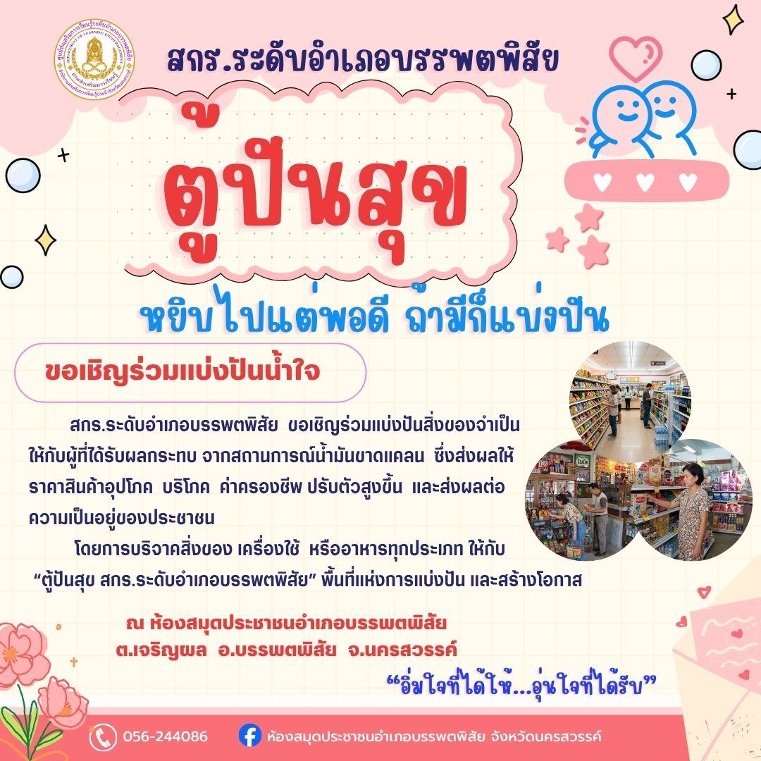 ตู้ปันสุข