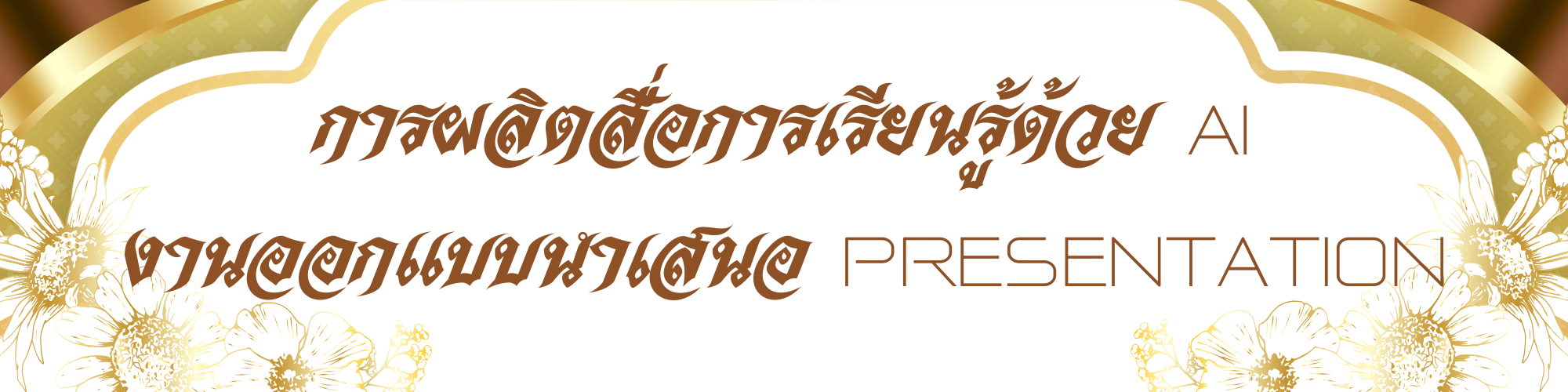 สีม่วง สีขาว สีทอง ทางการ เรียบง่าย ดอกไม้ ไทย ป้ายชื่อ ป้ายสามเหลี่ยมตั้งโต๊ะ