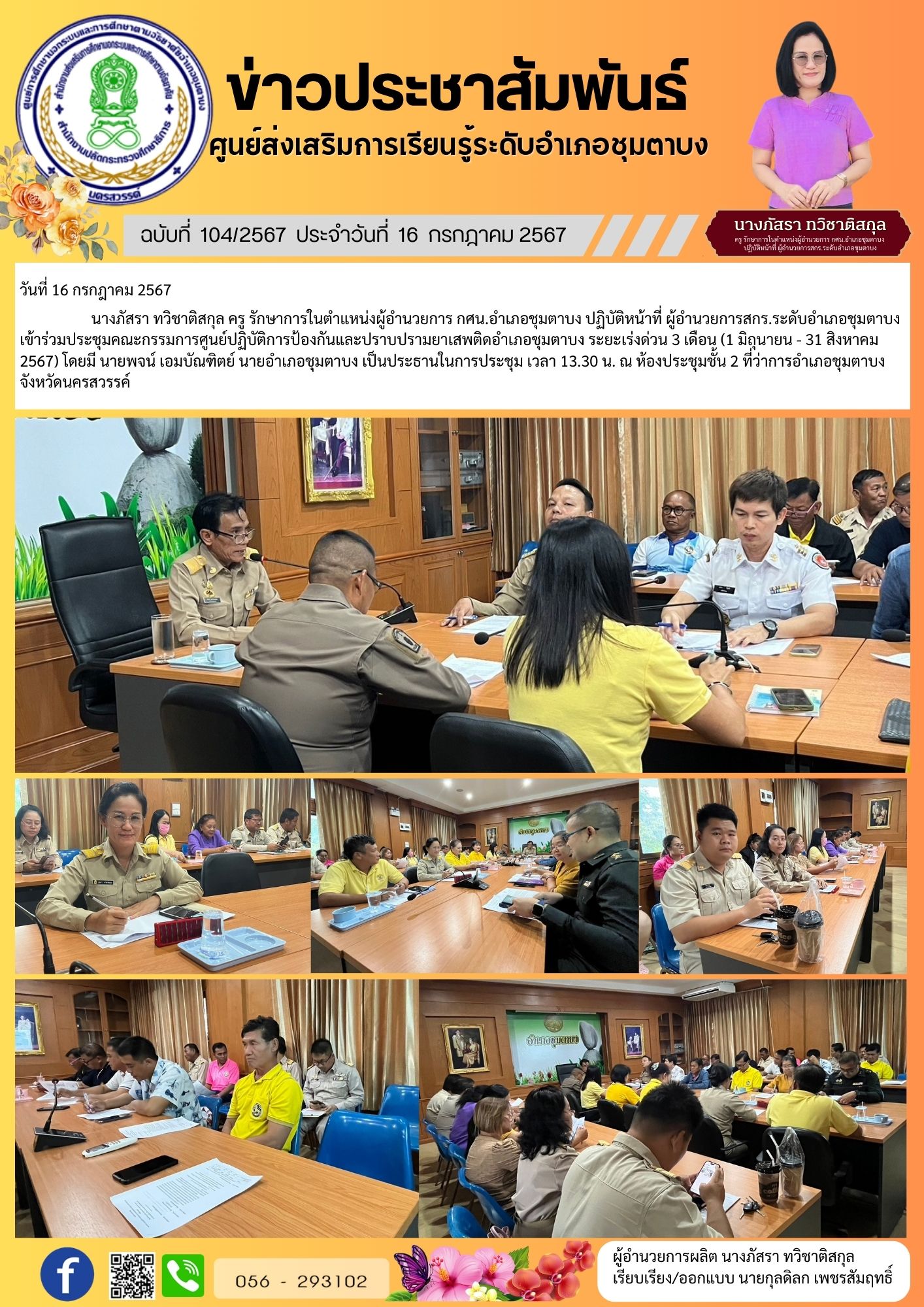 104. ประชุมยาเสพติด 16 ก.ค.67