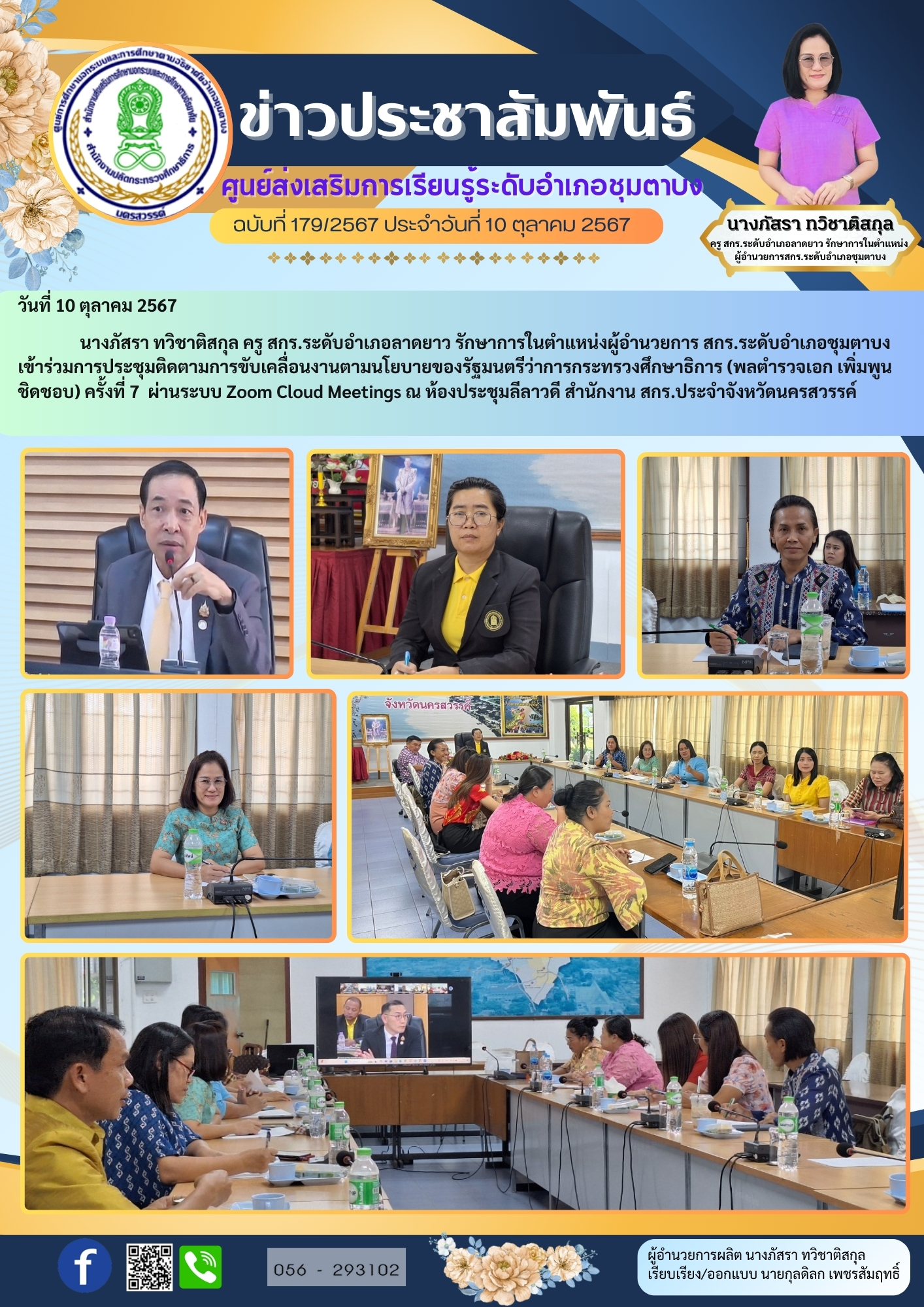 179.ประชุม ZOOM10 ต.ค.67