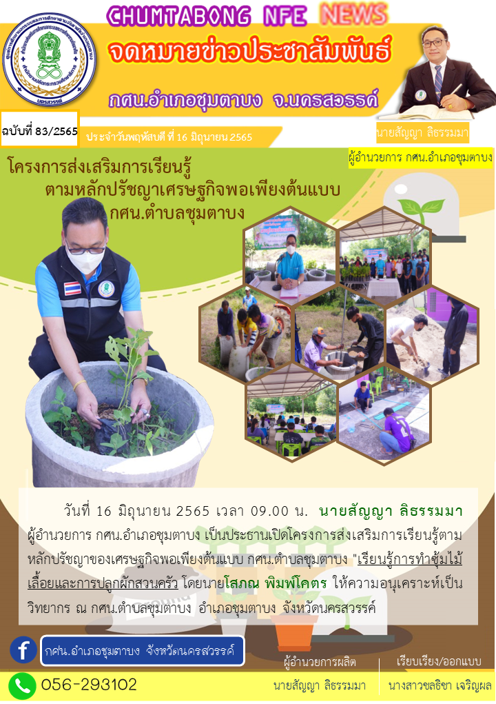 จดหมายข่าว.เศรษฐกิจพอเพียงต้นแบบ.16 มิ.ย.65