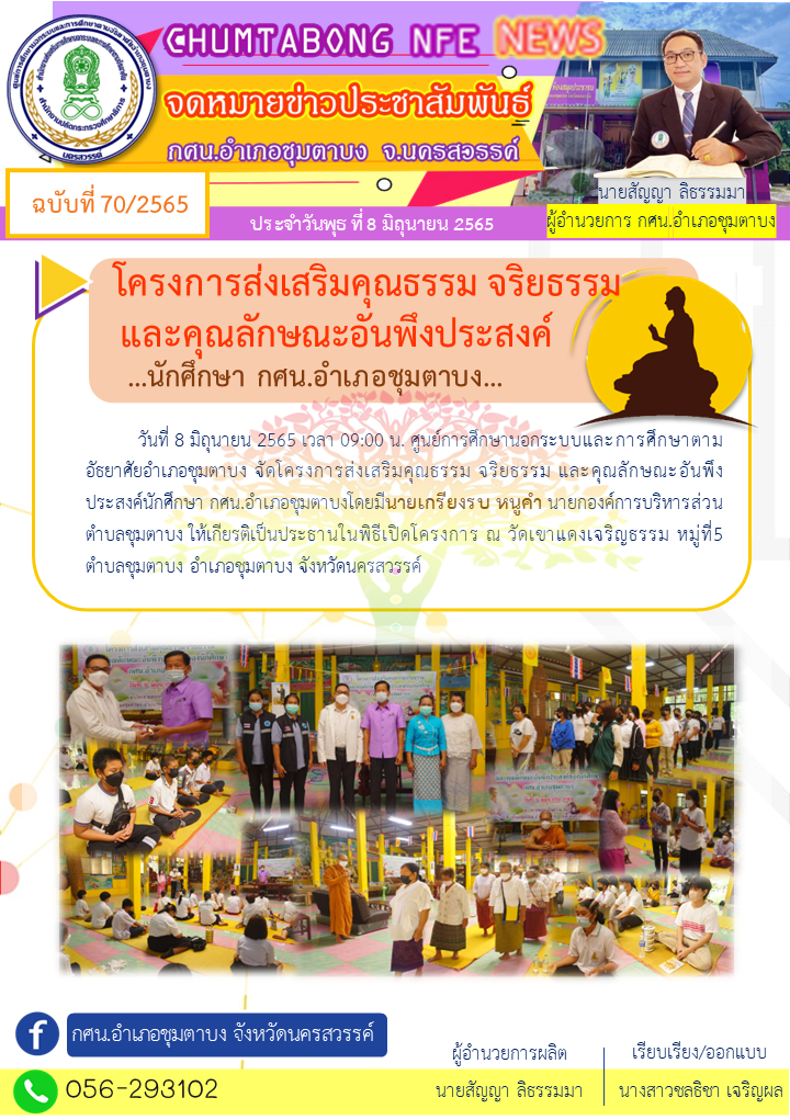 จดหมายข่าว โครงการคุณธรรม 8 มิ.ย.65