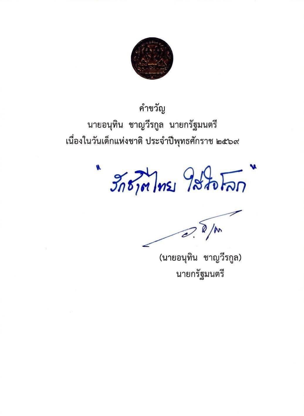 คำขวัญวันเด็ก 2569