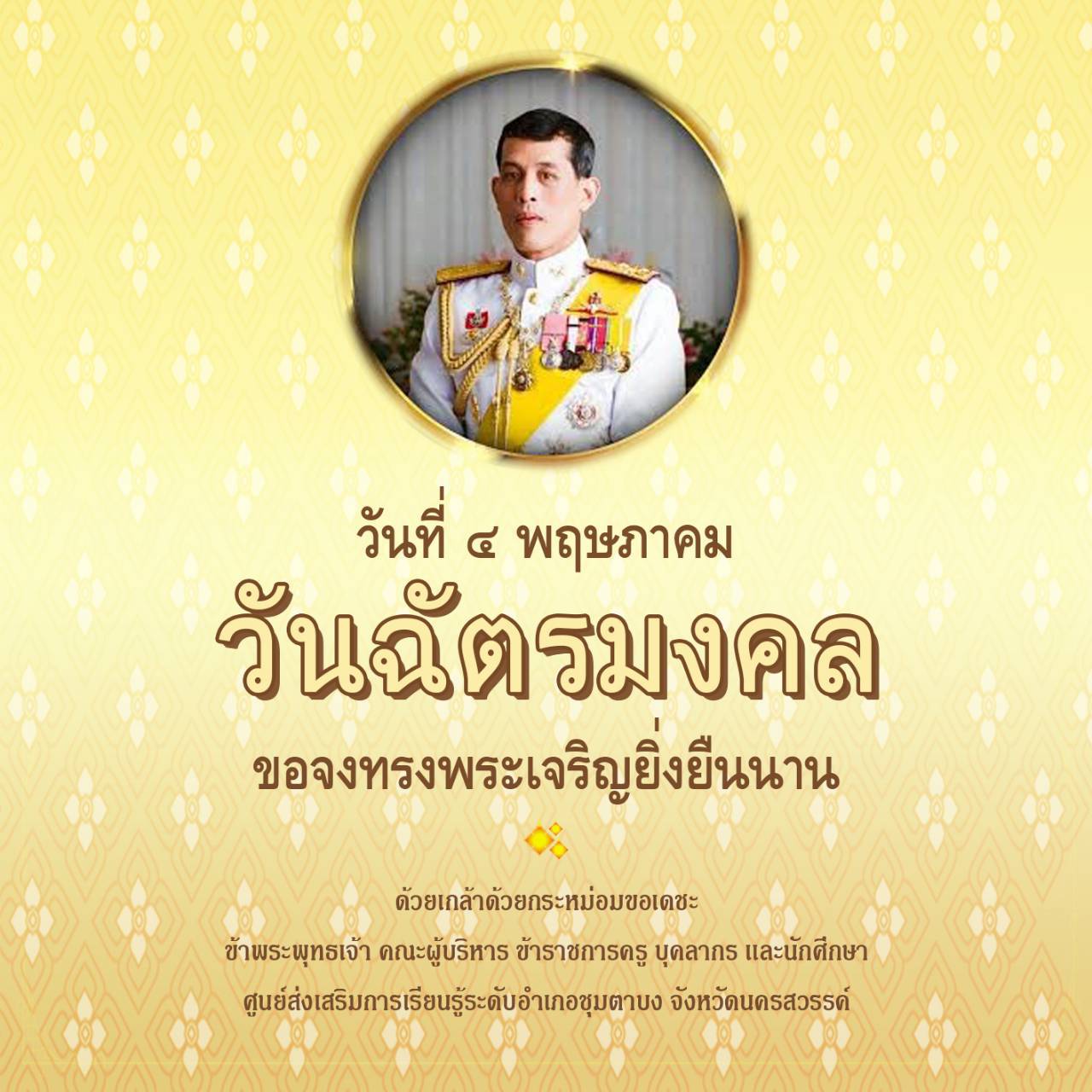 ฉัตรมงคล