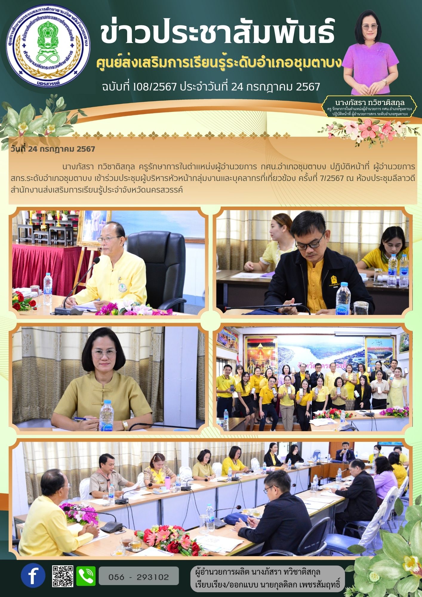 108.ประชุมหัวหน้าส่วน 24 ก.ค.67