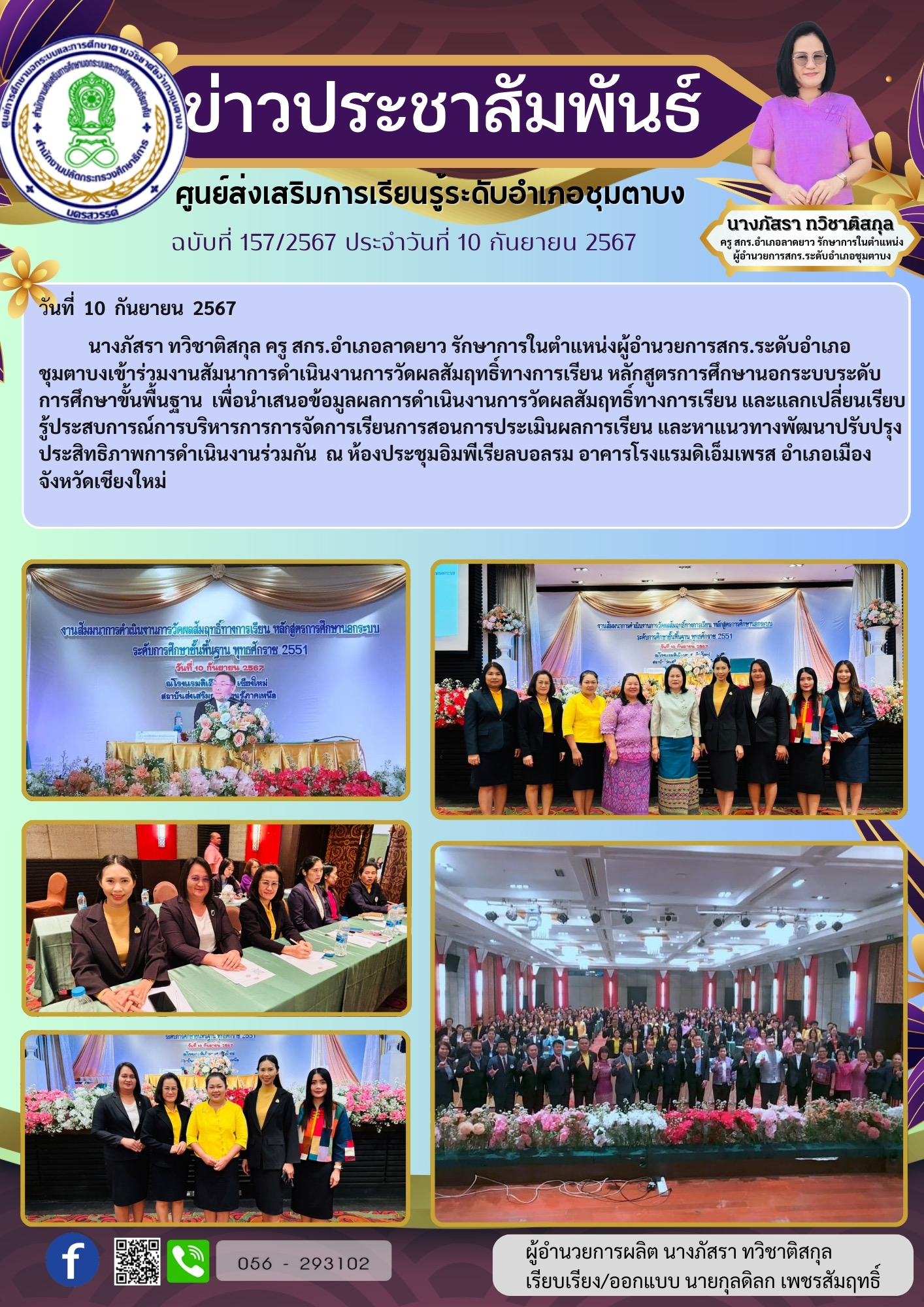 156.ประชุมสรุปงานที่เชียงใหม่ 10 ก.ย.67