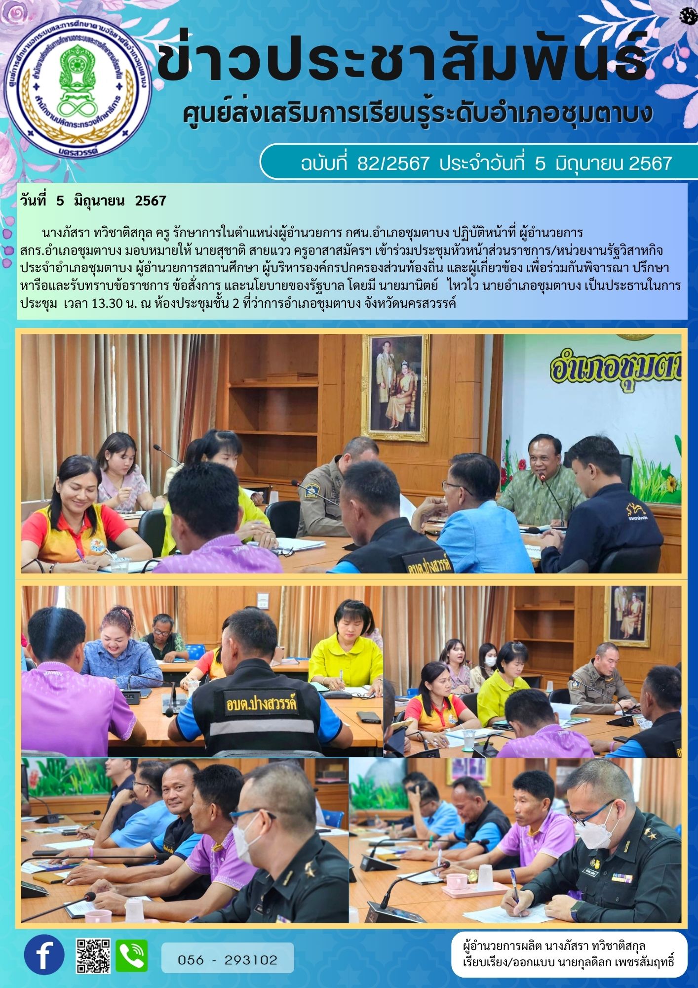 82 ประชุมหัวหน้าส่วน 5 มิ.ย.67