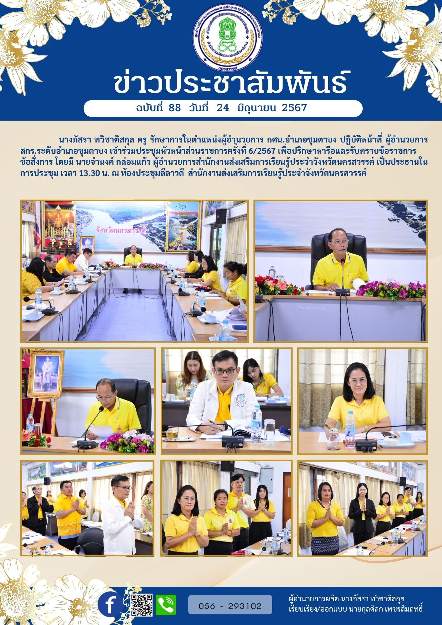 88 ประชุมหัวหน้าส่วน 24 มิ.ย.67