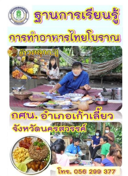 การทำอาหารไทยโบราณ