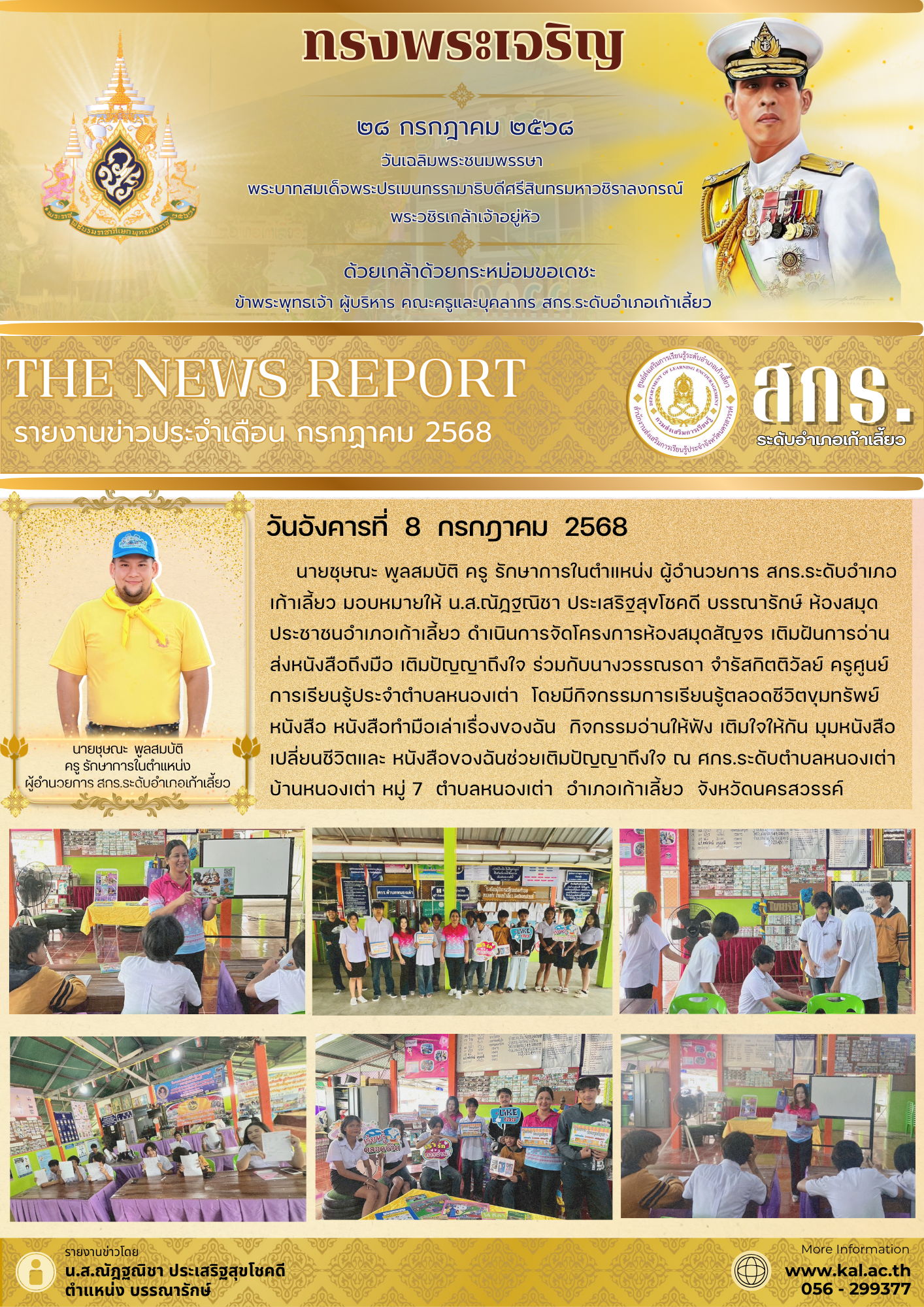 ข่าว ประจำเดือนกรกฏาคม 6