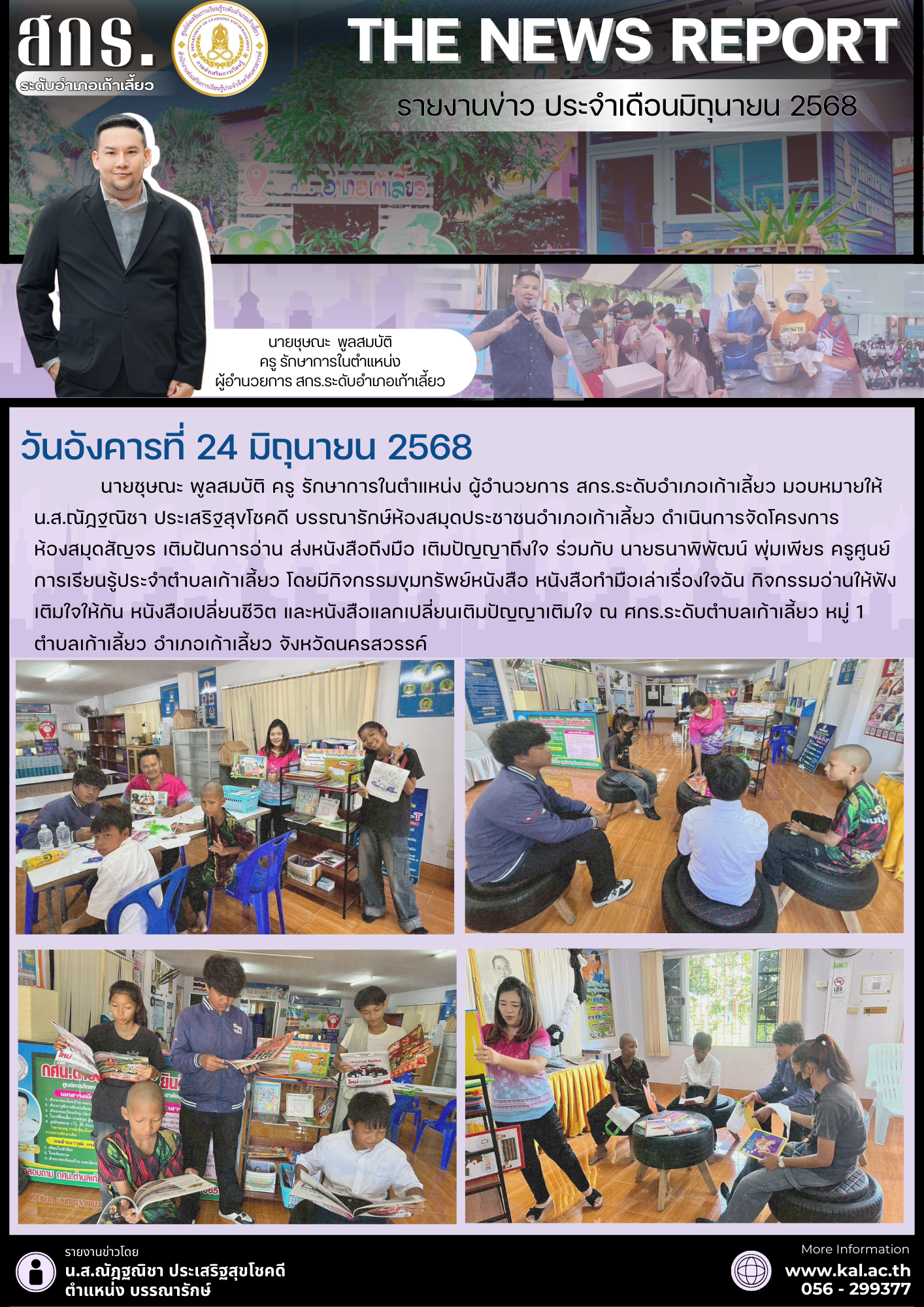 รายงานข่าว ประจำเดือนมิถุนายน 2