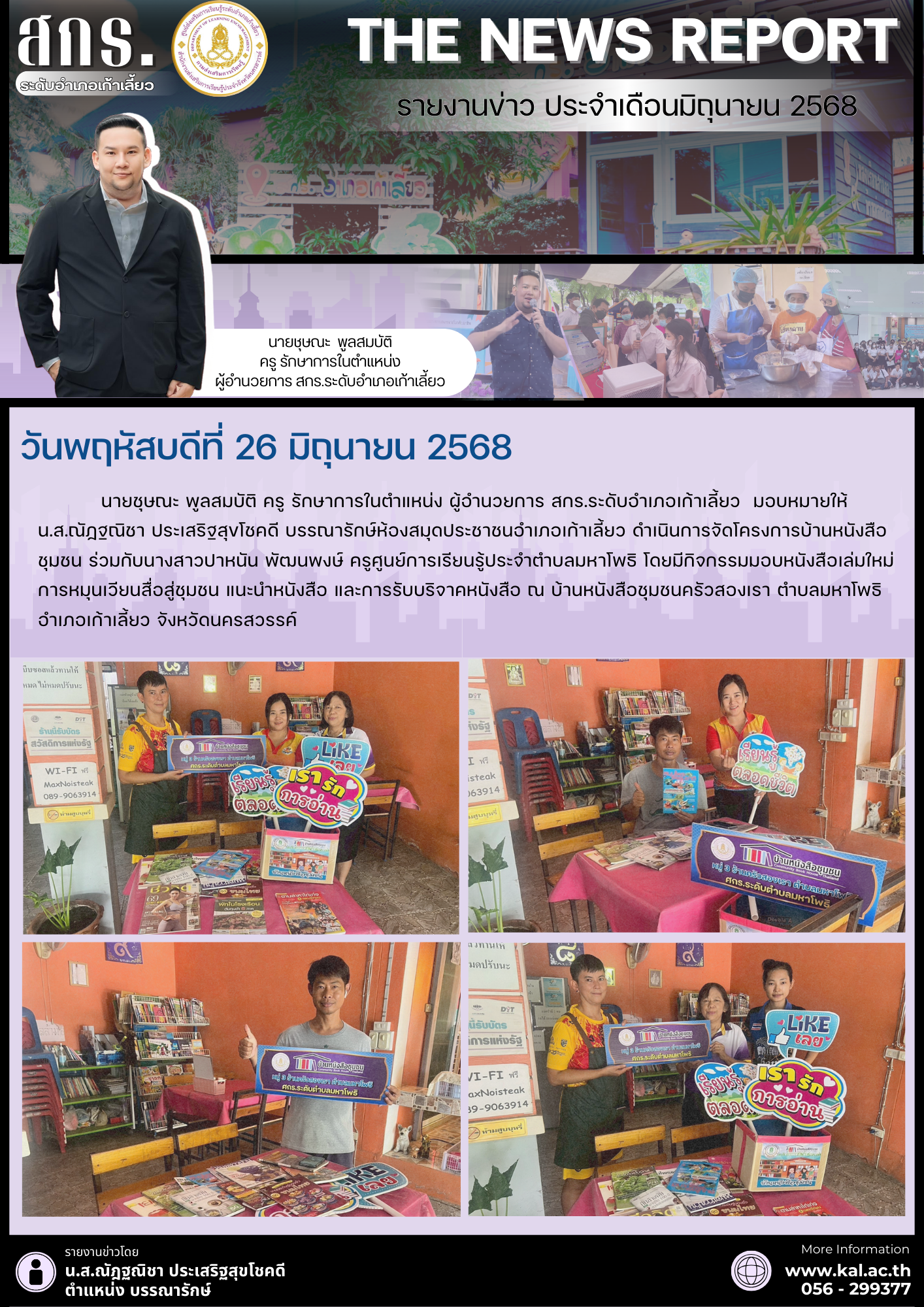 รายงานข่าว ประจำเดือนมิถุนายน 6
