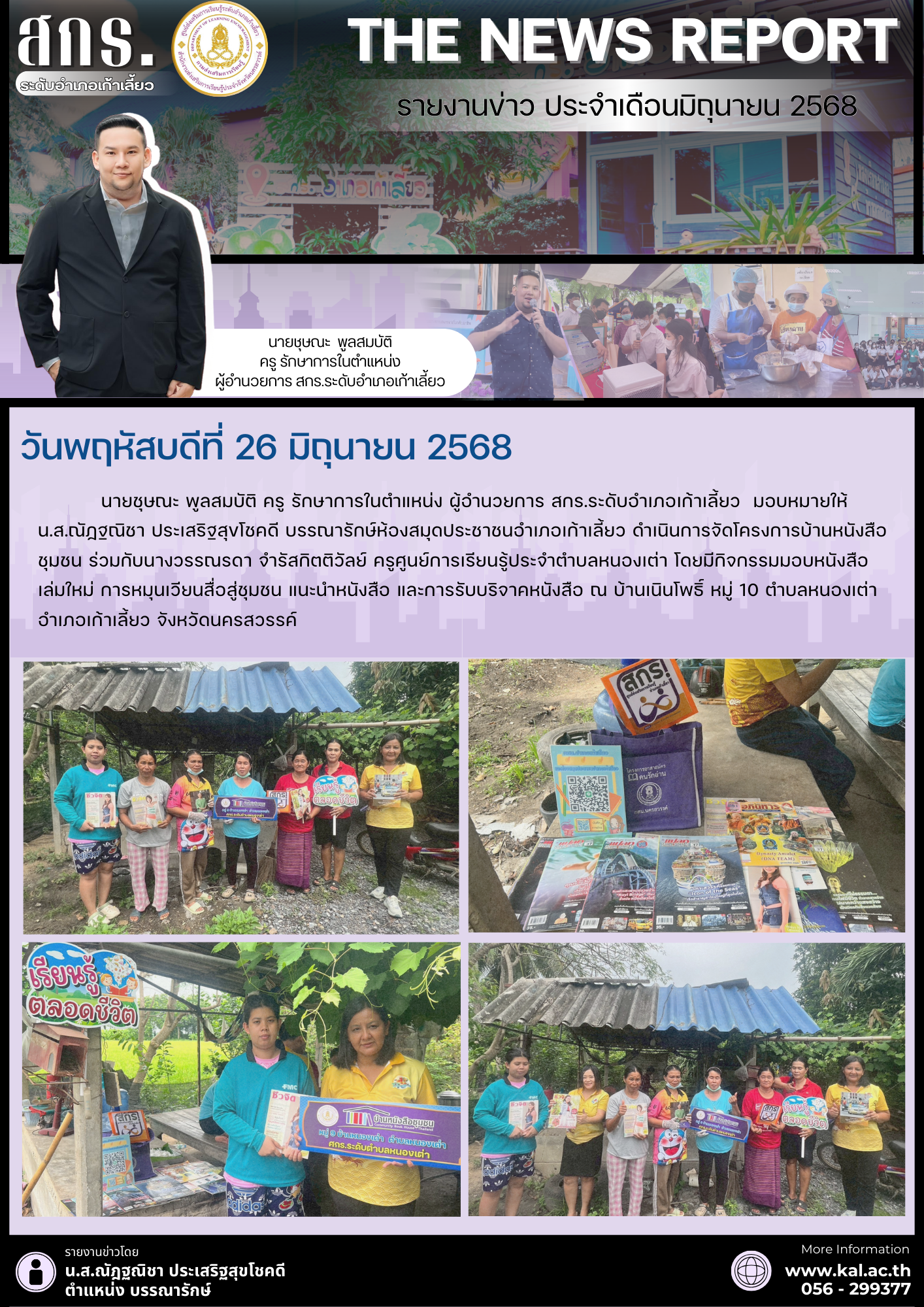 รายงานข่าว ประจำเดือนมิถุนายน 7