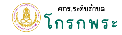 กศน.ตำบลโกรกพระ
