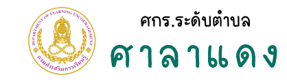 กศน.ตำบลศาลาแดง