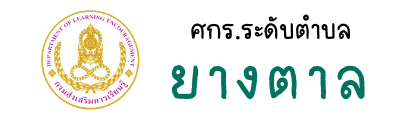 กศน.ตำบลยางตาล