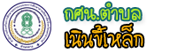 กศน.ตำบลเนินขี้เหล็ก