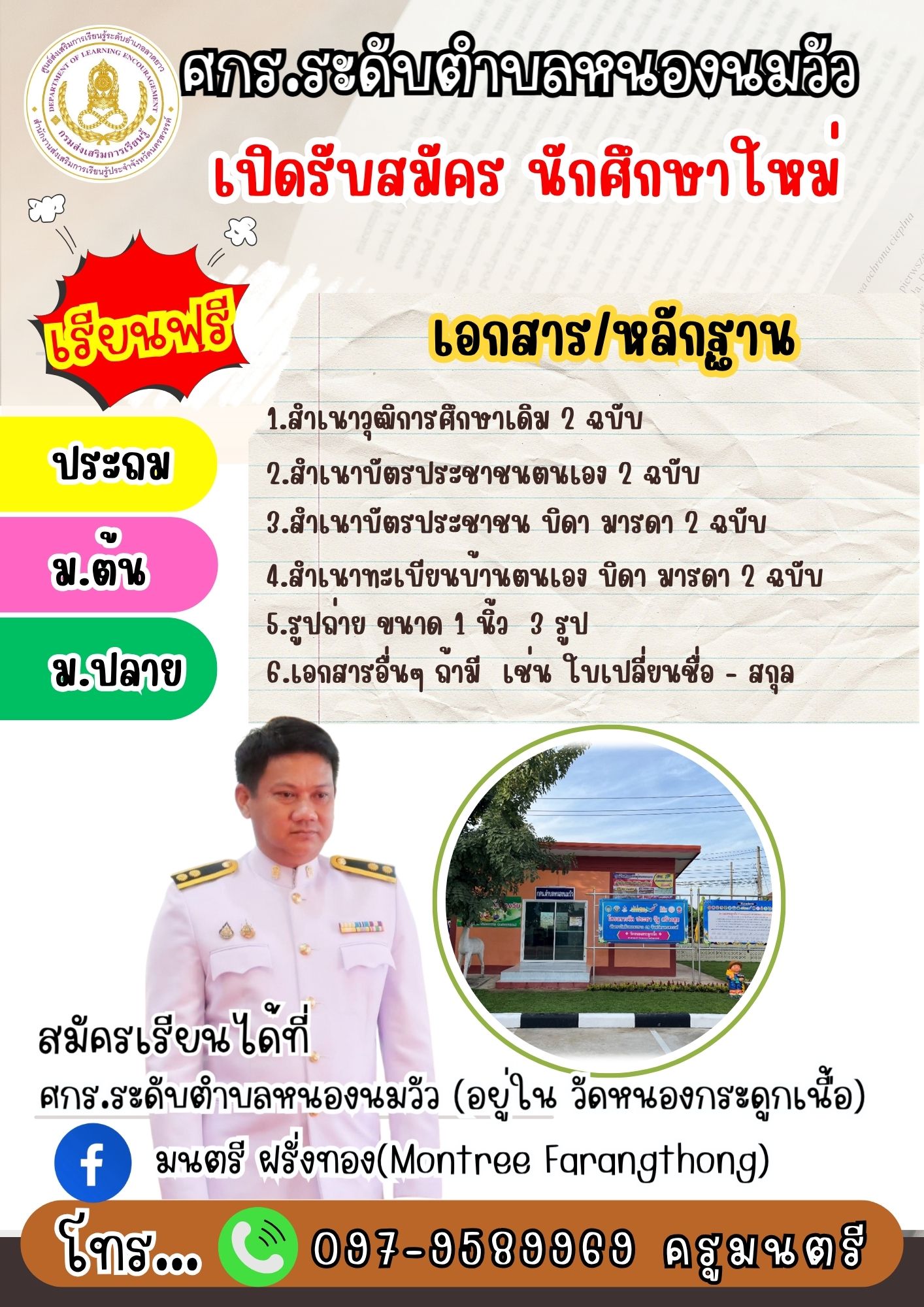 097 9589969 ครูมนตรี