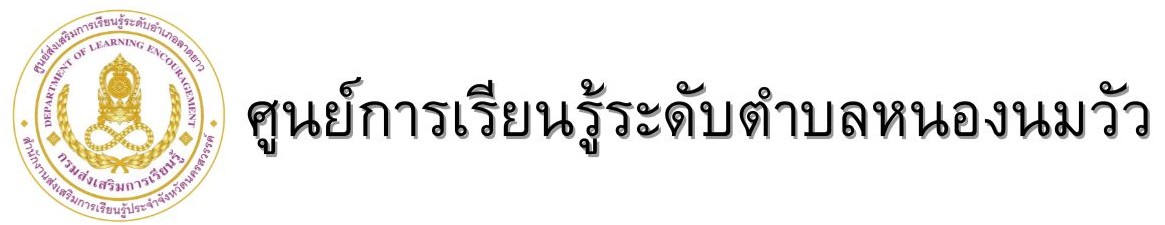 กศน.ตำบลหนองนมวัว