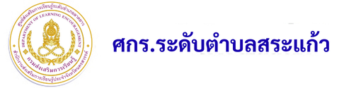 กศน.ตำบลสระแก้ว