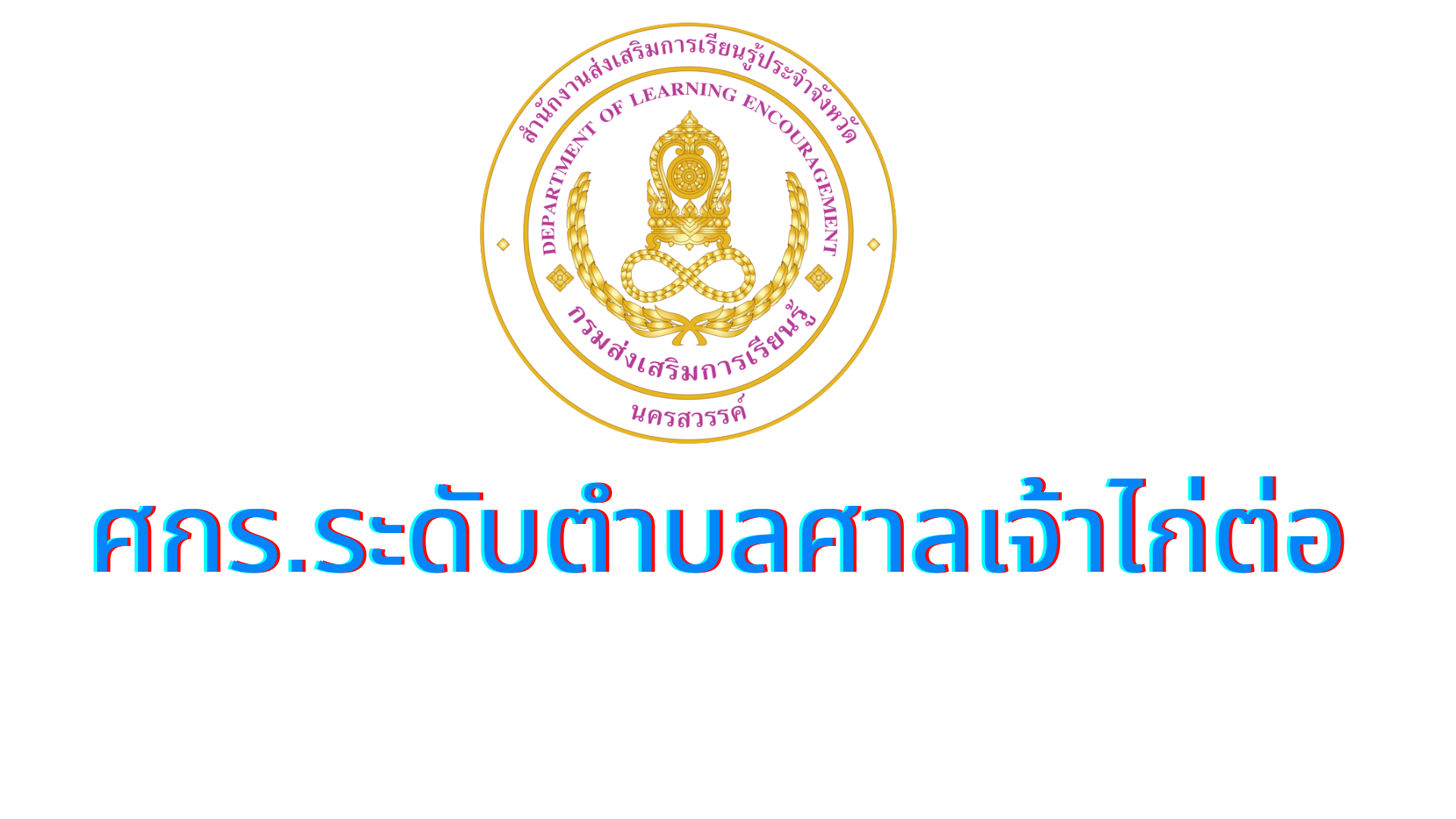 กศน.ตำบลศาลเจ้าไก่ต่อ