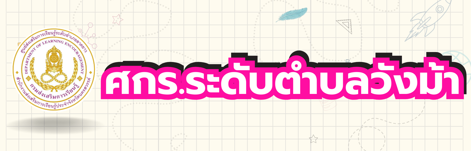 กศน.ตำบลวังม้า