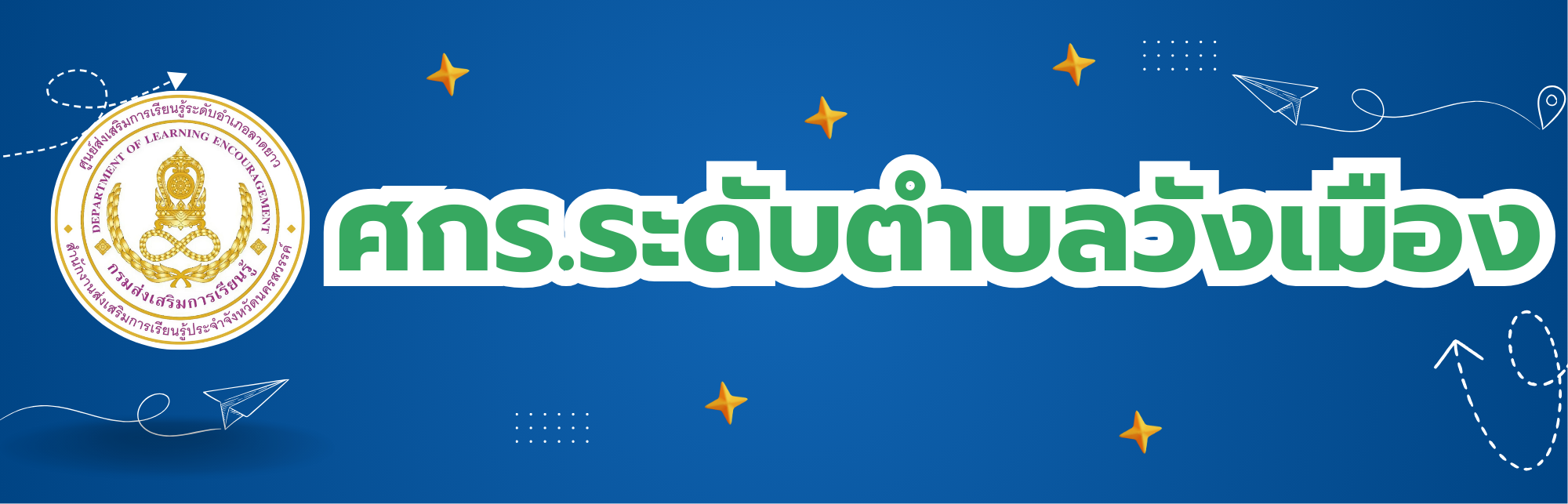 กศน.ตำบลวังเมือง