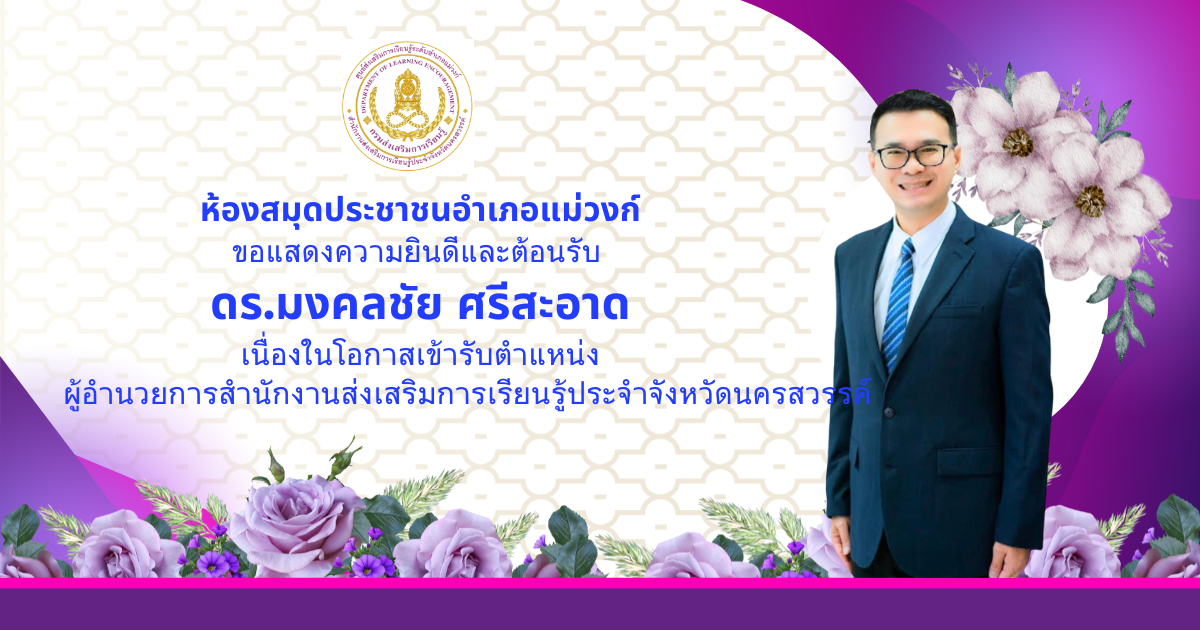 ยินดีต้อนรับ ผอ.นว