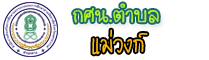 กศน.ตำบลแม่วงก์