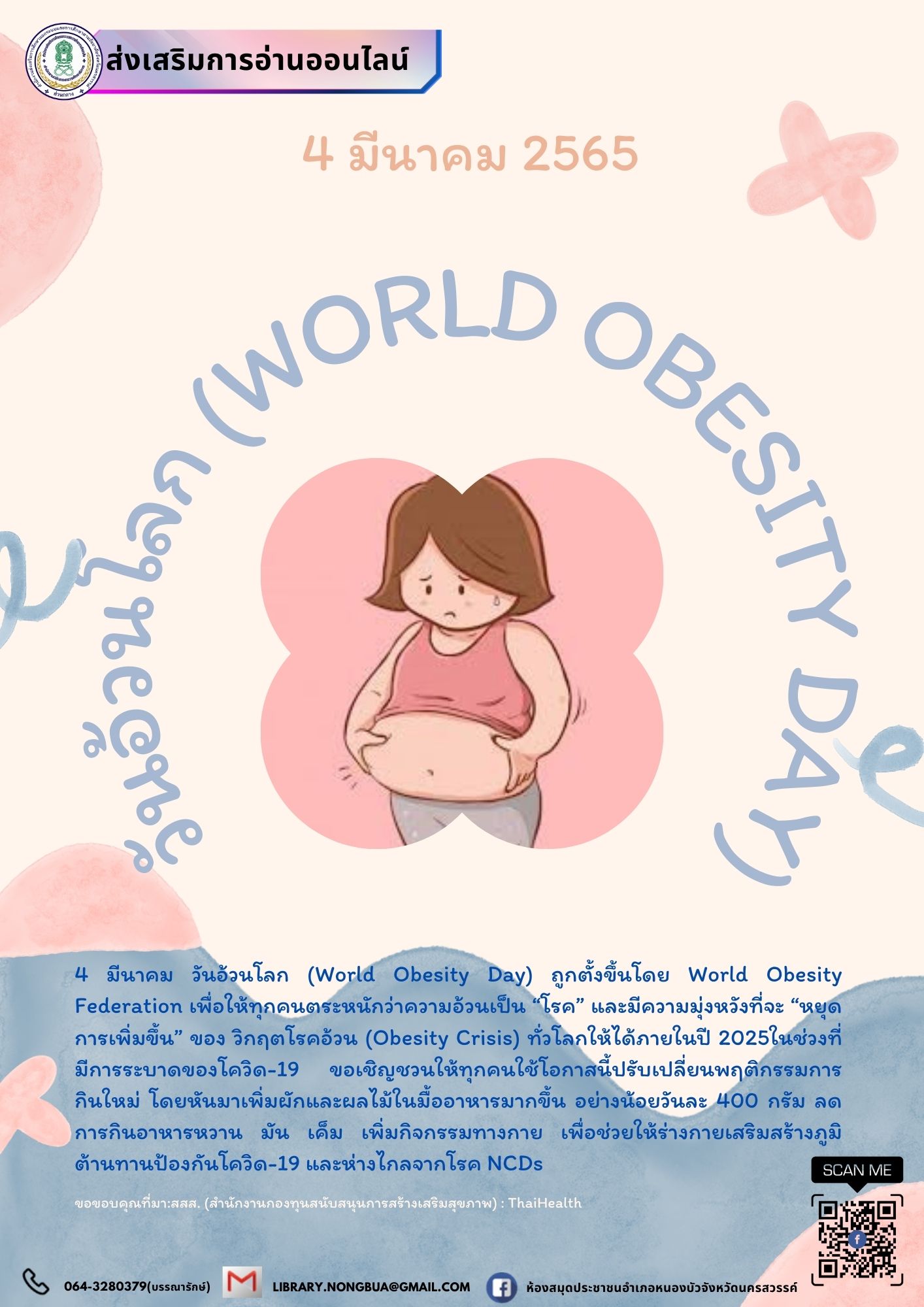 4 มีนาคม วันอ้วนโลก World Obesity Day