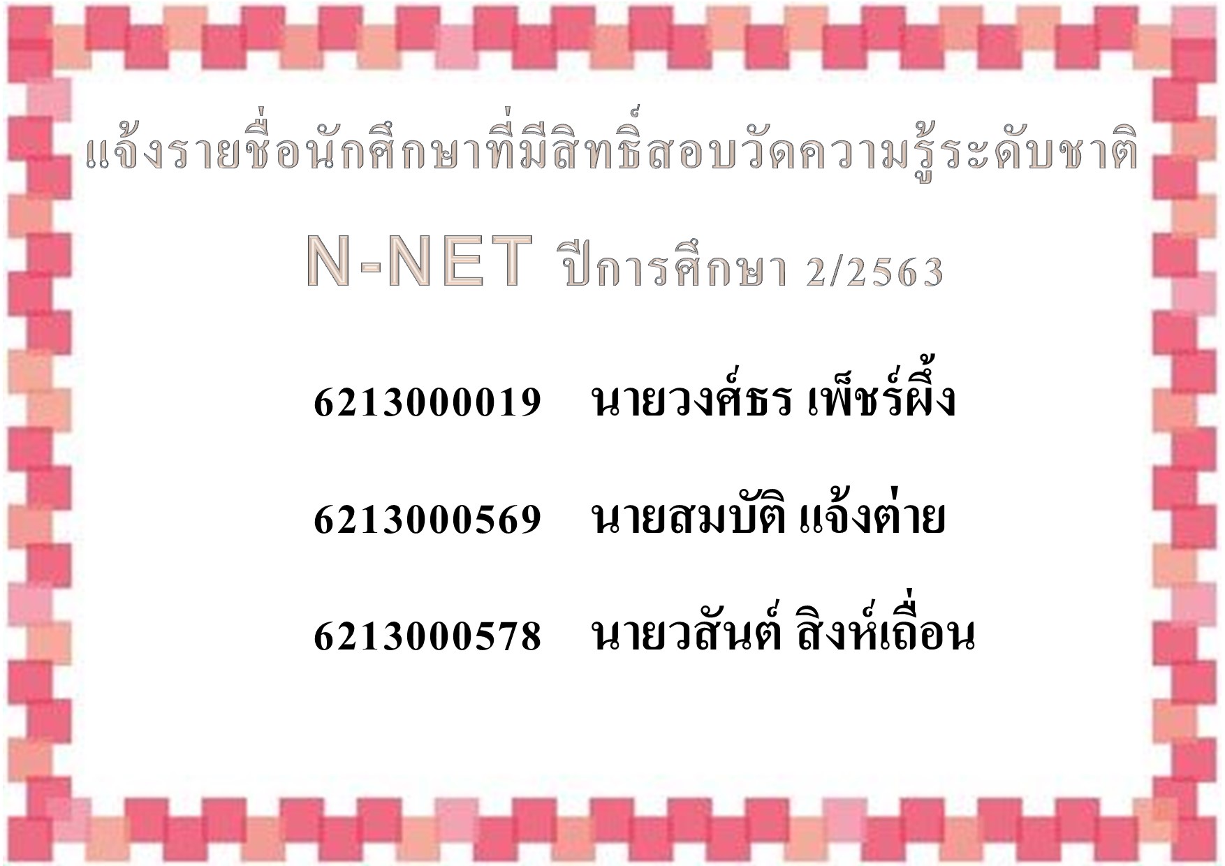 รายชื่อ n net