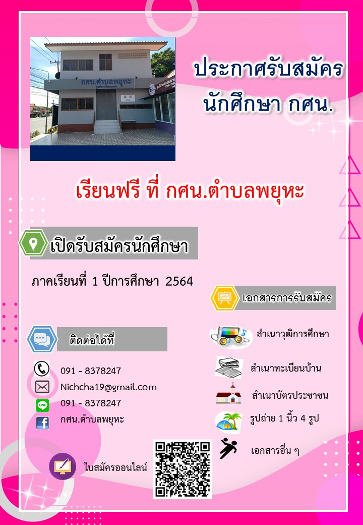 ประกาศรับสมัคร กศน.ตำบลพยุหะ