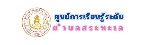 กศน.ตำบลสระทะเล