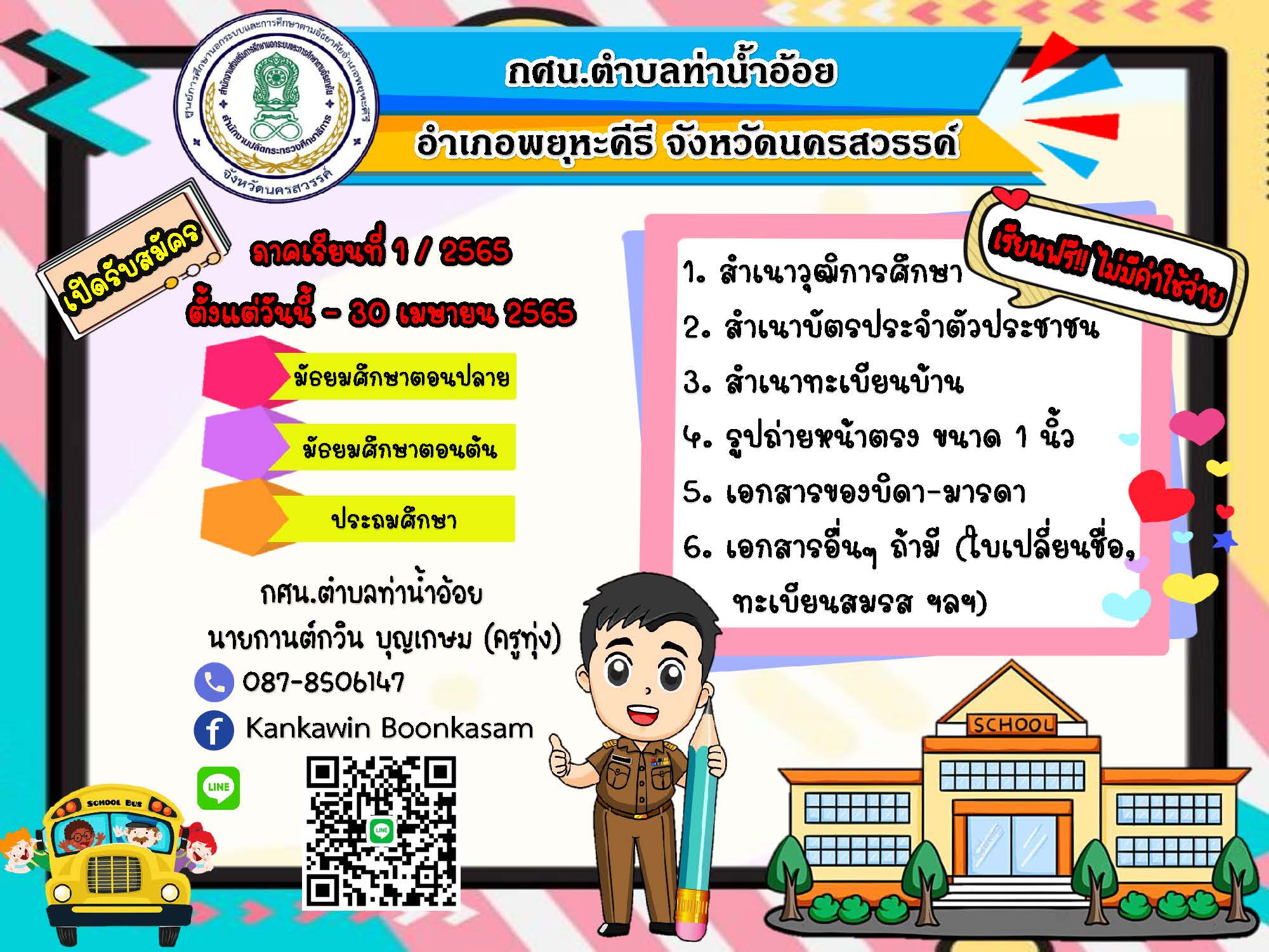 รับสมัครเรียน ป้ายฟ้าใหม่