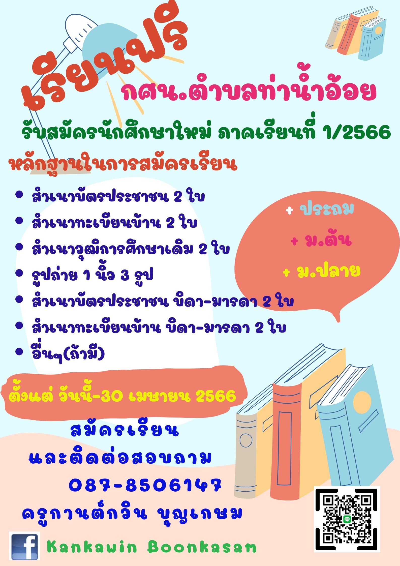 ใบปลิวสมัครเรียน 12566