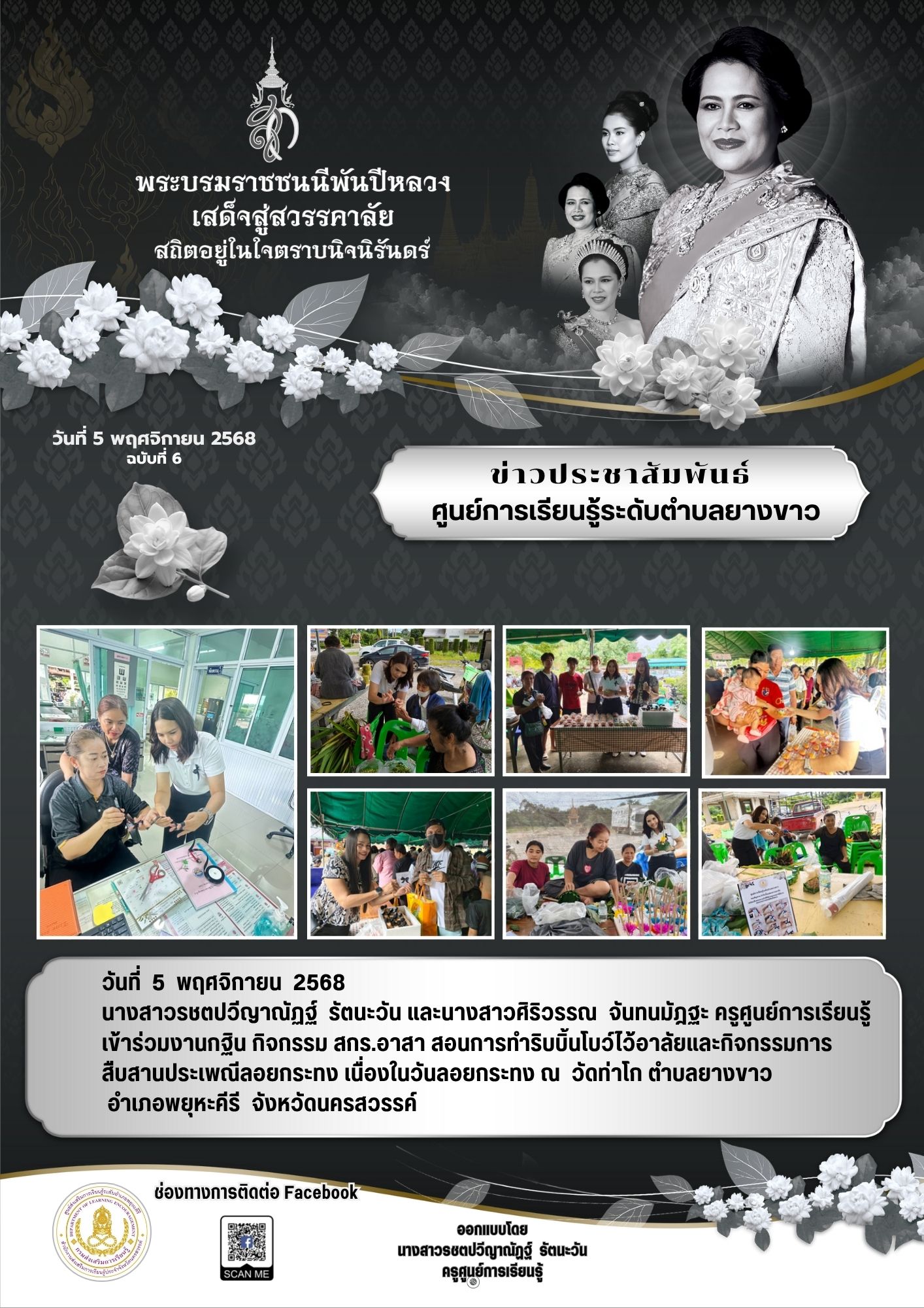 สำเนาของ จดหมายข่าว เสด็จสู่สวรรคาลัย