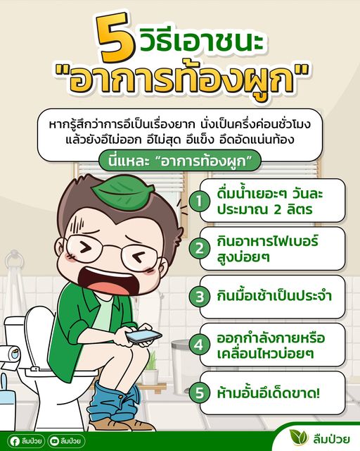 5 วิธีเอาชนะอาการท้องผูก