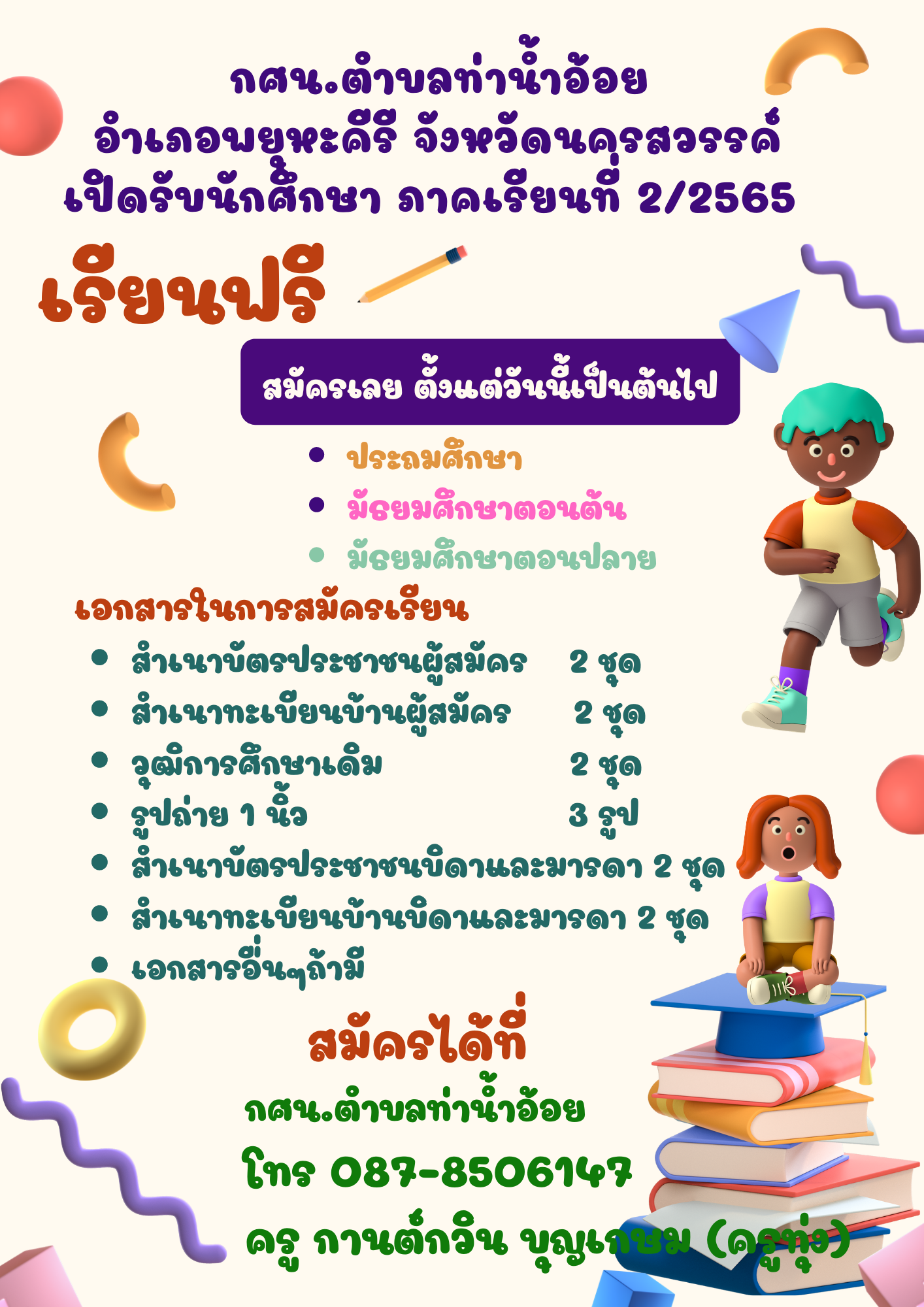 ประกาศรับสมัครนักศึกษา