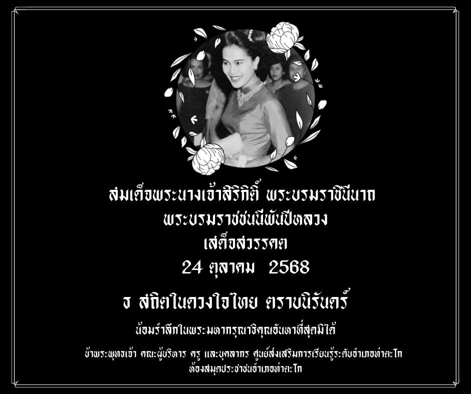 สถิตในดวงใจตราบนิจนิรันดร์ น้อมศิระกราน กราบแทบเท้าพระยุคลบาท ด้วยสำนึกในพระมหากรุณาธิคุณเป็นล้นพ้นหาที่สุดมิได้  ข้าพระพุทธเจ้า คณะผู้บริหาร และบุคลากรศูนย์ส่งเสริมการเรียนรู้ระดับอำเภอท่าตะโก ห้องสมุดประชาชนอำเภอท่าตะโก 