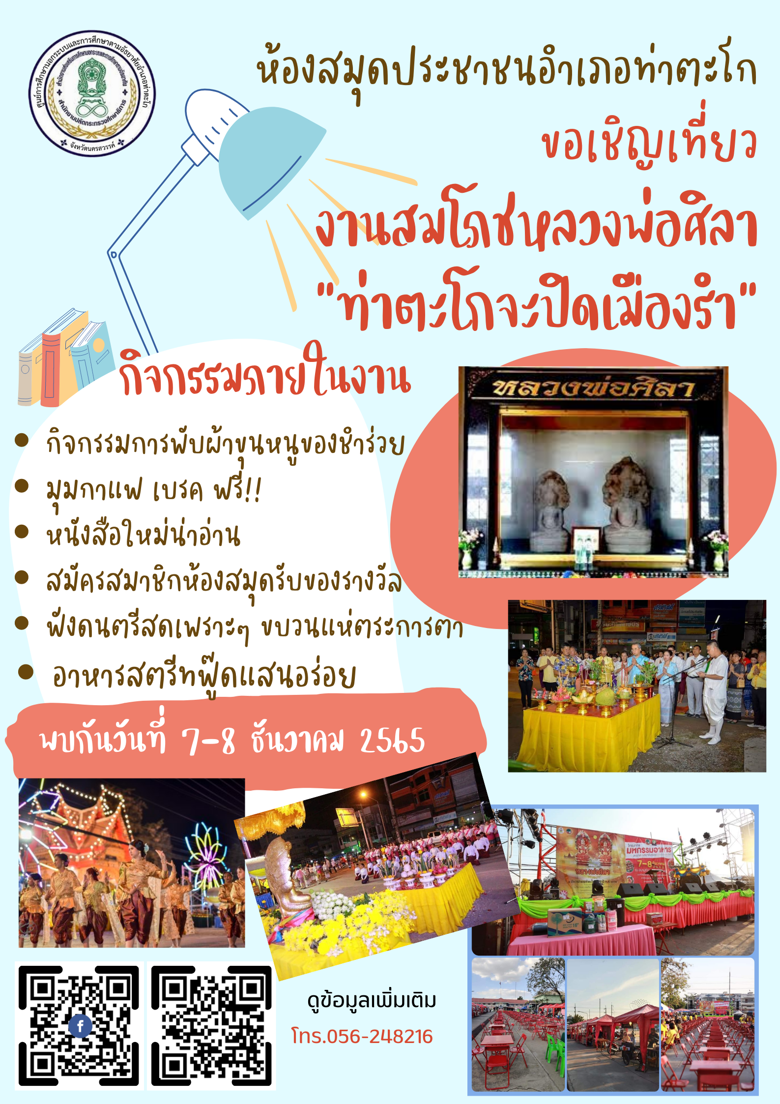 งานสมโภชหลวงพ่อศิลา ท่าตะโกจะปิดเมืองรำ