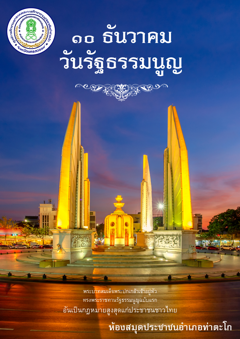 แบนเนอร์วันรัฐธรรมนูญ 10 ธันวาคม