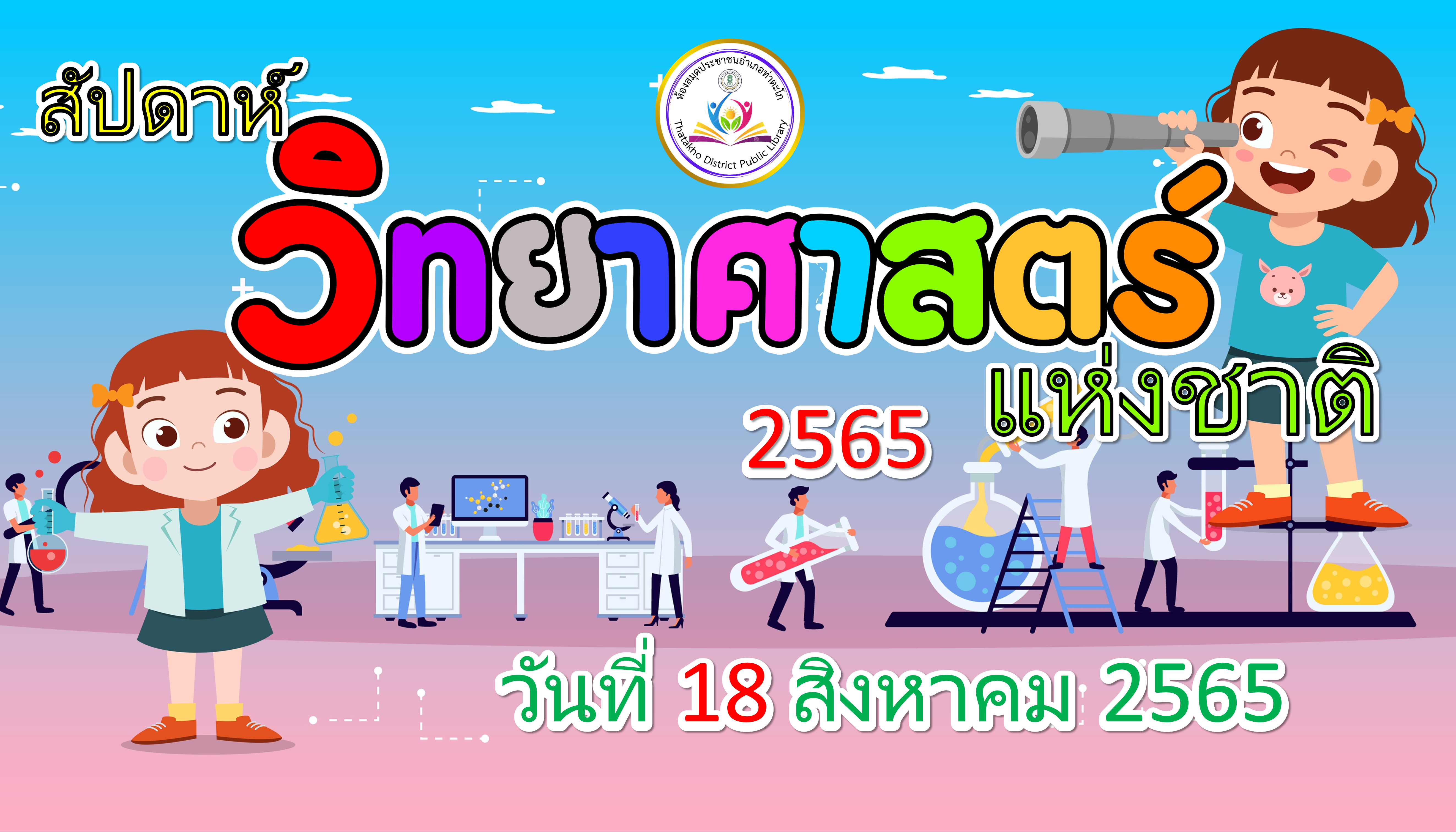 ไวนิลวันวิทยาศาสตร์แห่งชาติ